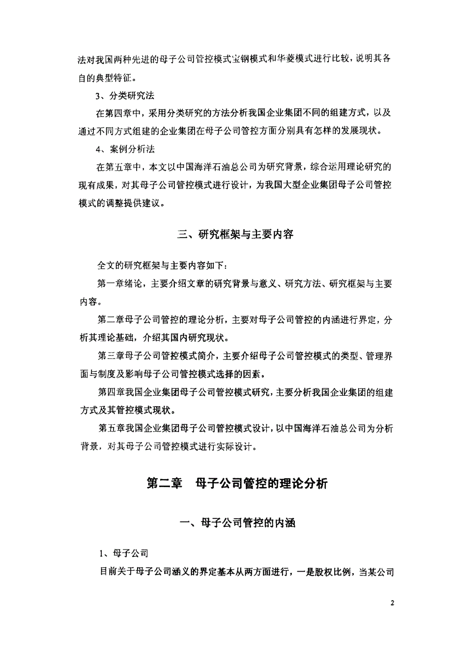 我国企业集团母子公司管控模式研究——兼析中国海洋石油总公司_第4页