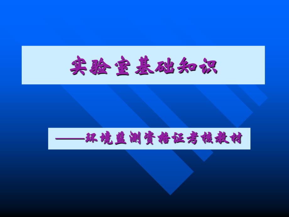 实验室基础知识_第1页