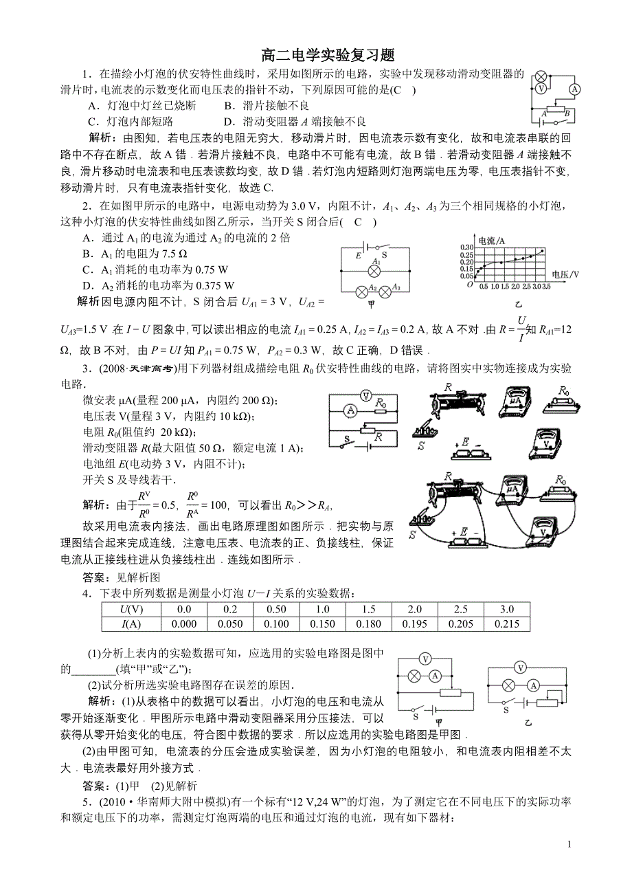 高二电学实验复习(整理)教师用_第1页