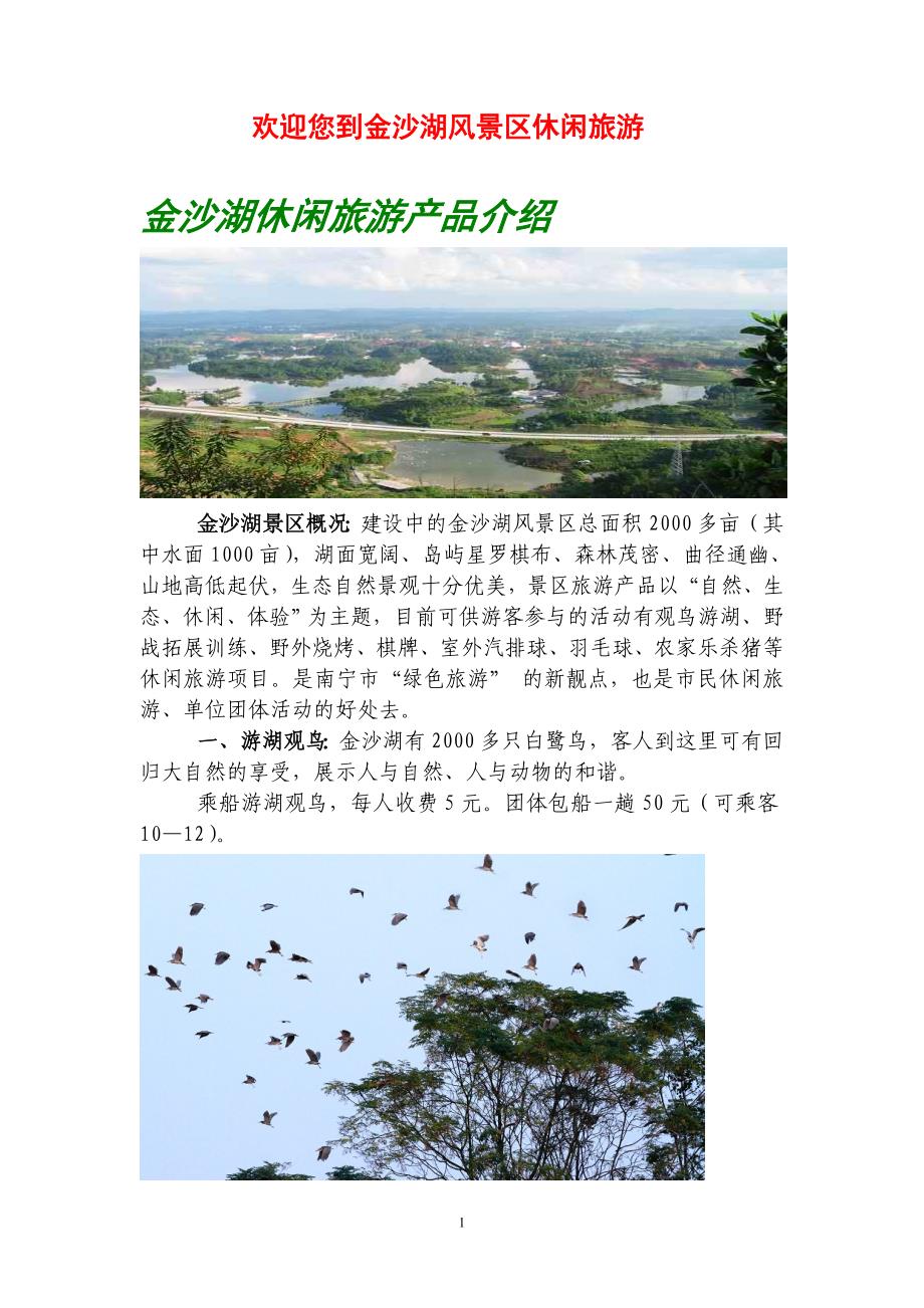 金沙湖休闲旅游产品介绍报价_第1页