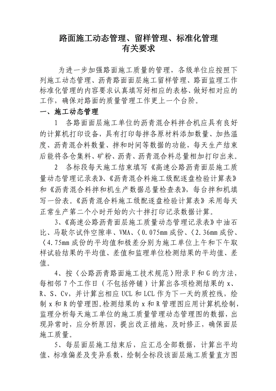 路面施工动态管理、留样管理、标准化管理要求_第1页