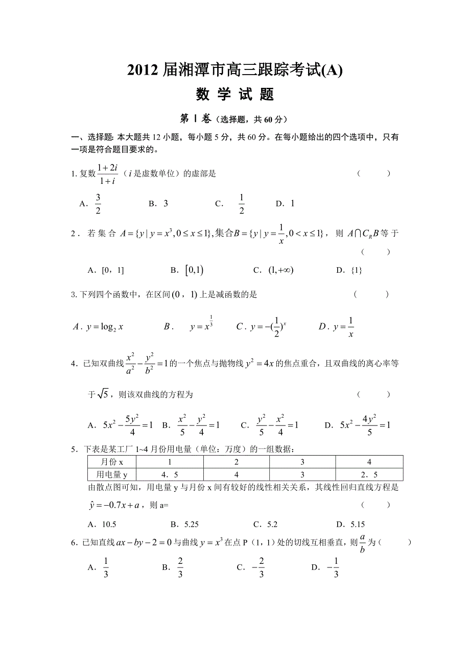 2018届湘潭市高三跟踪考试(数学)_第1页