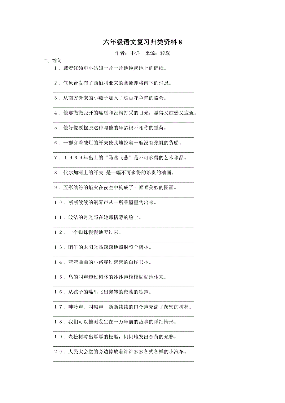 六年级语文归类复习8填空缩句练习题试题试卷_第1页