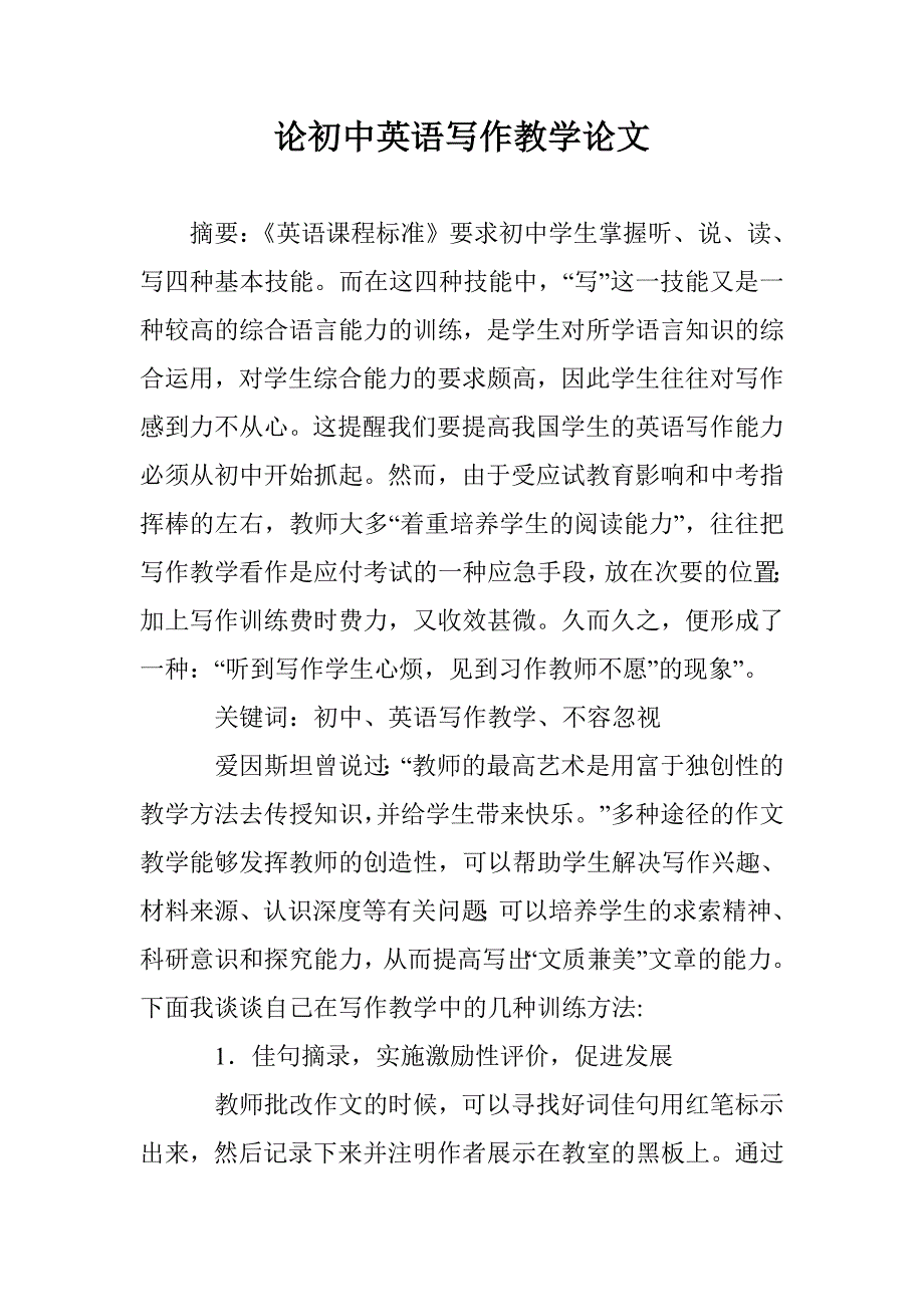 论初中英语写作教学论文 _第1页