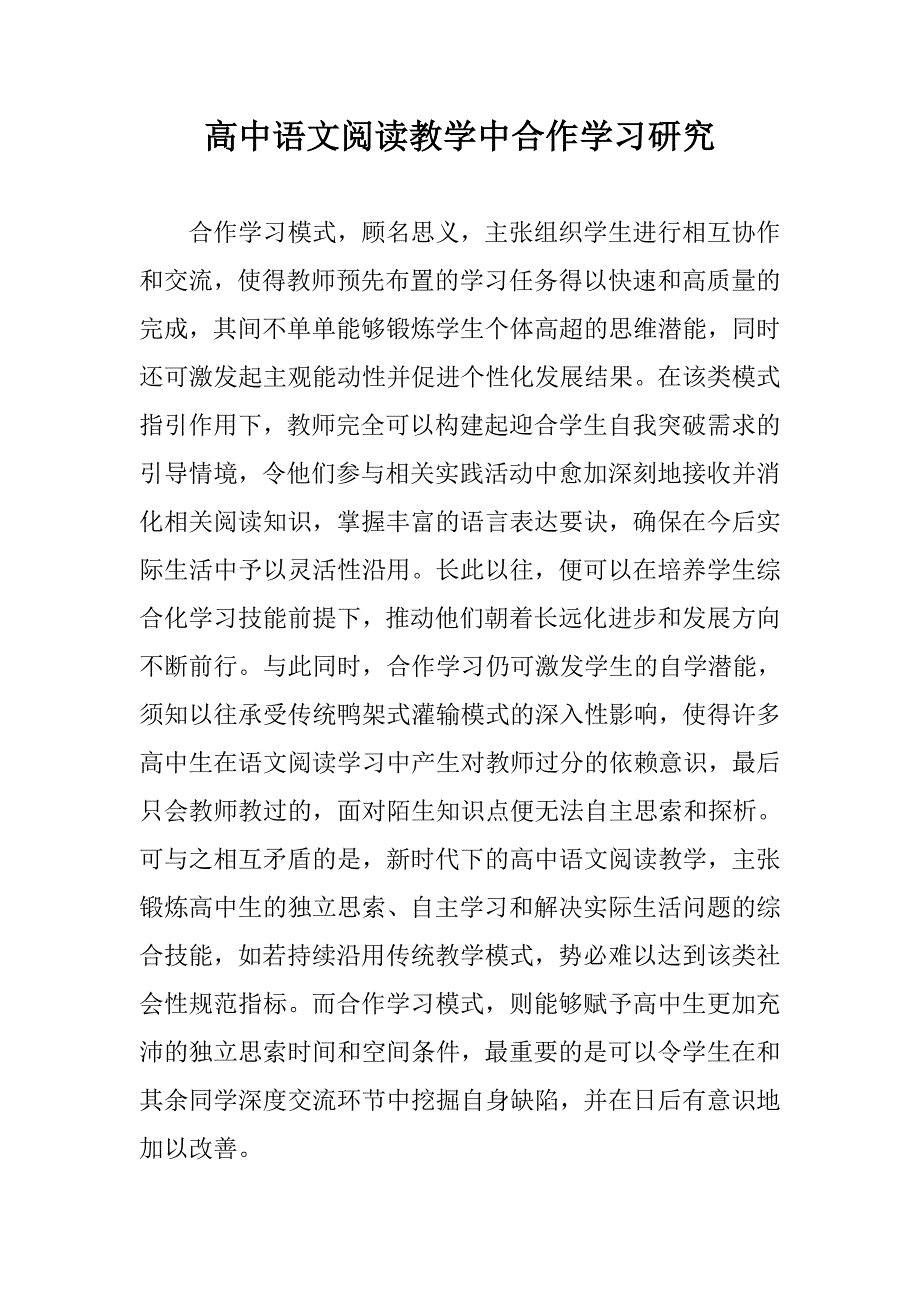 高中语文阅读教学中合作学习研究 _第1页