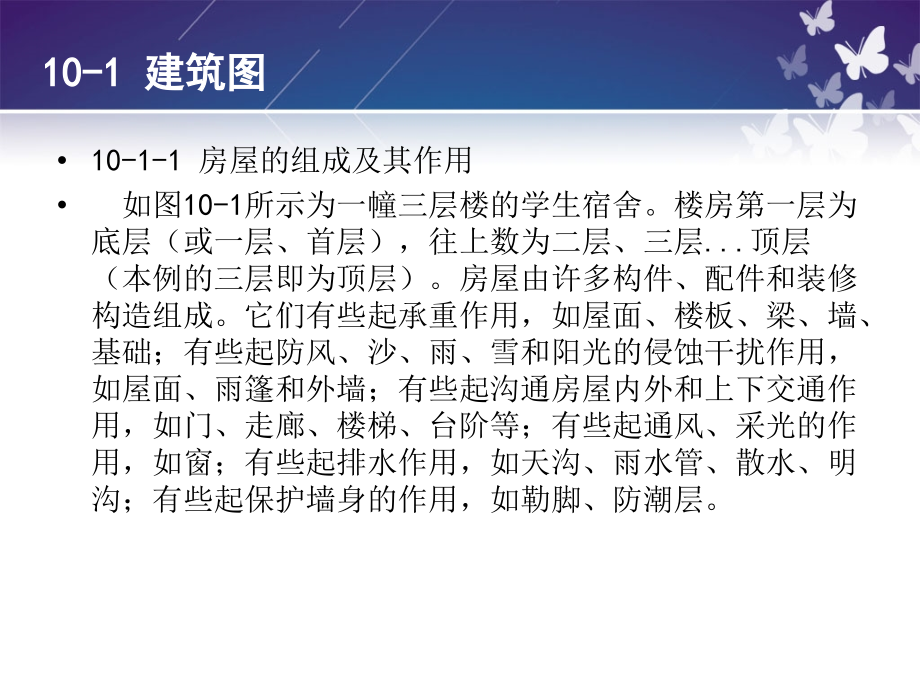 项目十 建筑图和电气图 工程制图与AUTOCAD教材课件_第3页