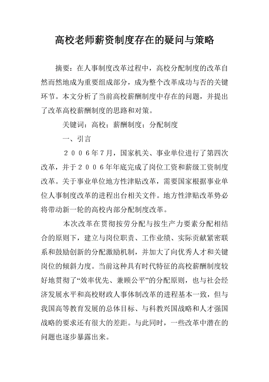 高校老师薪资制度存在的疑问与策略 _第1页