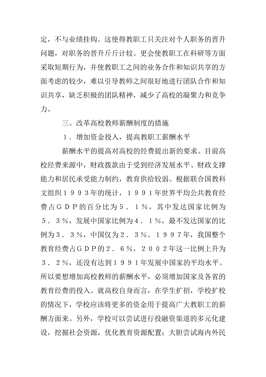 高校老师薪资制度存在的疑问与策略 _第4页