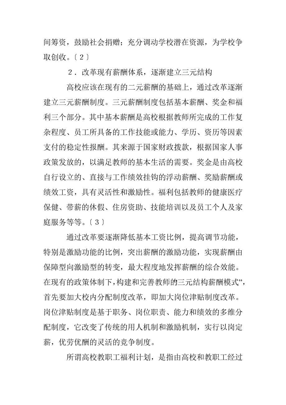 高校老师薪资制度存在的疑问与策略 _第5页