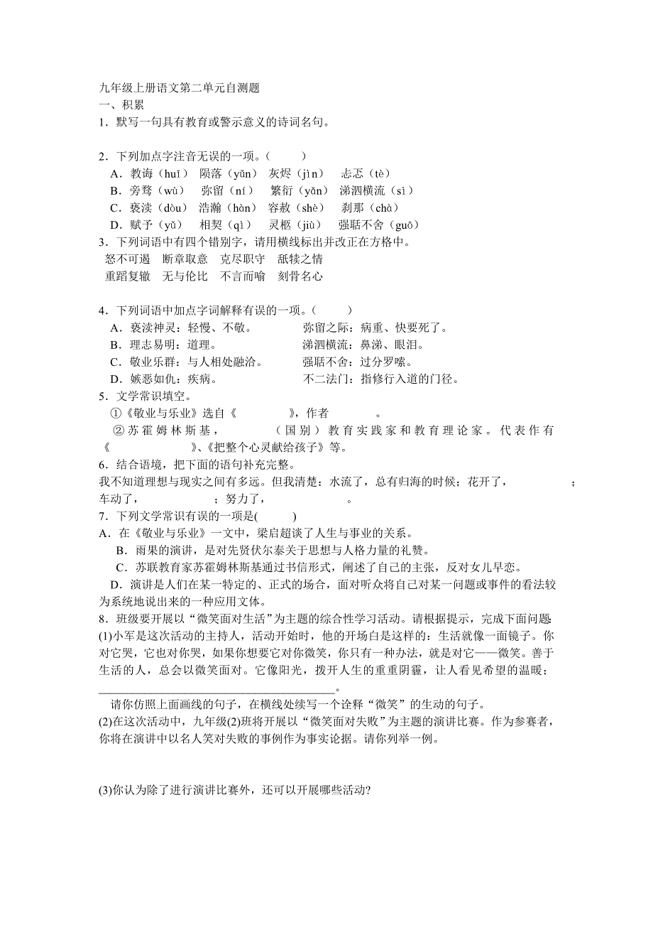 2012年人教版九年级上册语文第二单元自测题word版试题_第1页