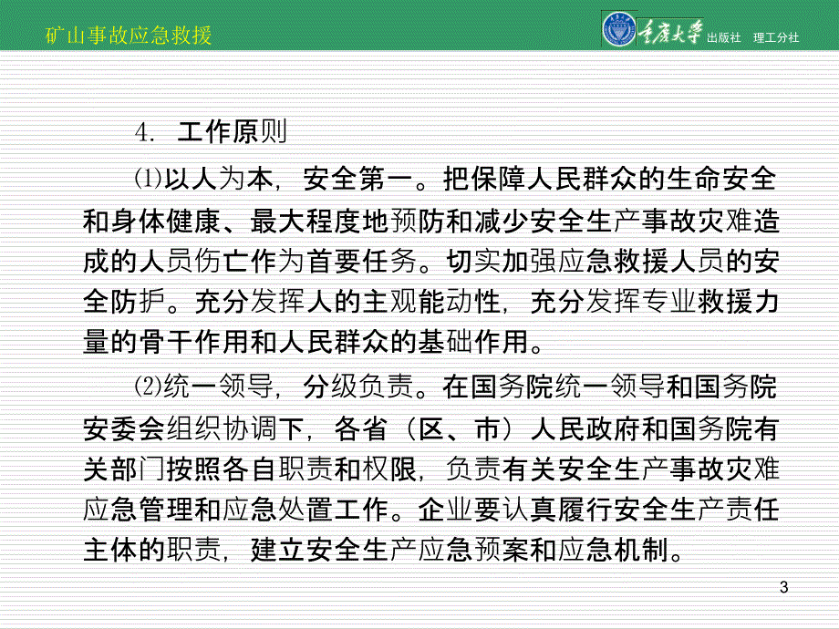 矿山事故应急救援附录 国家安全生产事故灾难应急预案_第3页