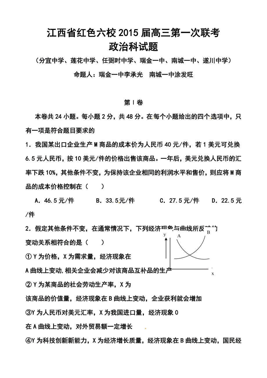 2017届江西省红色六校高三上学期第一次联考政治试题及答案_第1页