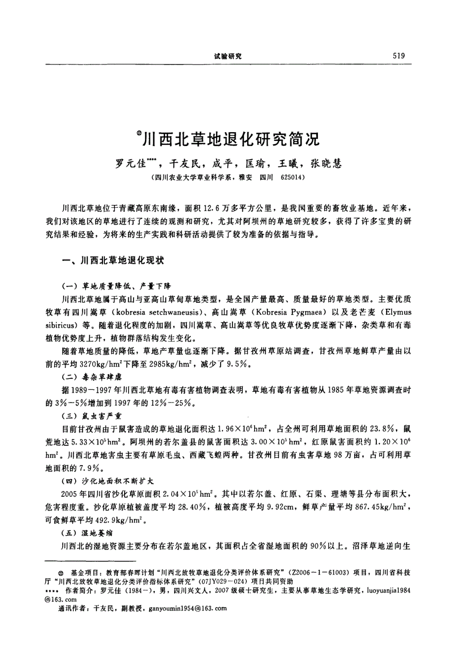 川西北草地退化研究简况_第1页