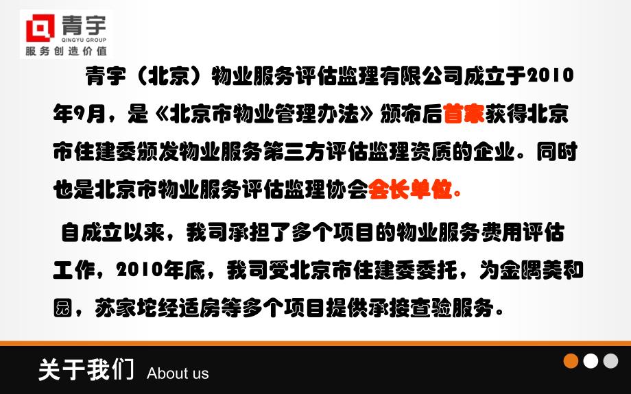 青宇(北京)物业服务评估监理有限公司_第3页