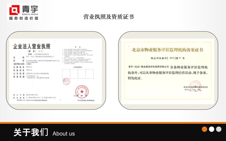 青宇(北京)物业服务评估监理有限公司_第4页