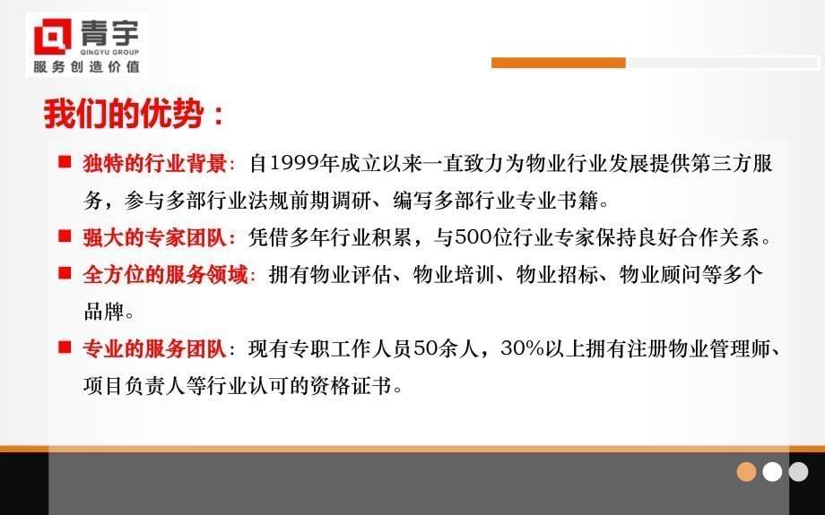 青宇(北京)物业服务评估监理有限公司_第5页