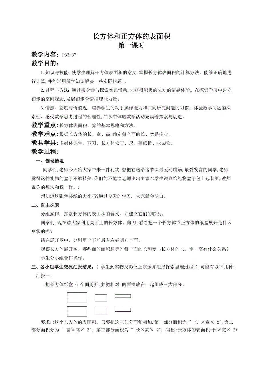 (人教新课标)五年级数学下册教案 长方体和正方体的表面积5_第1页