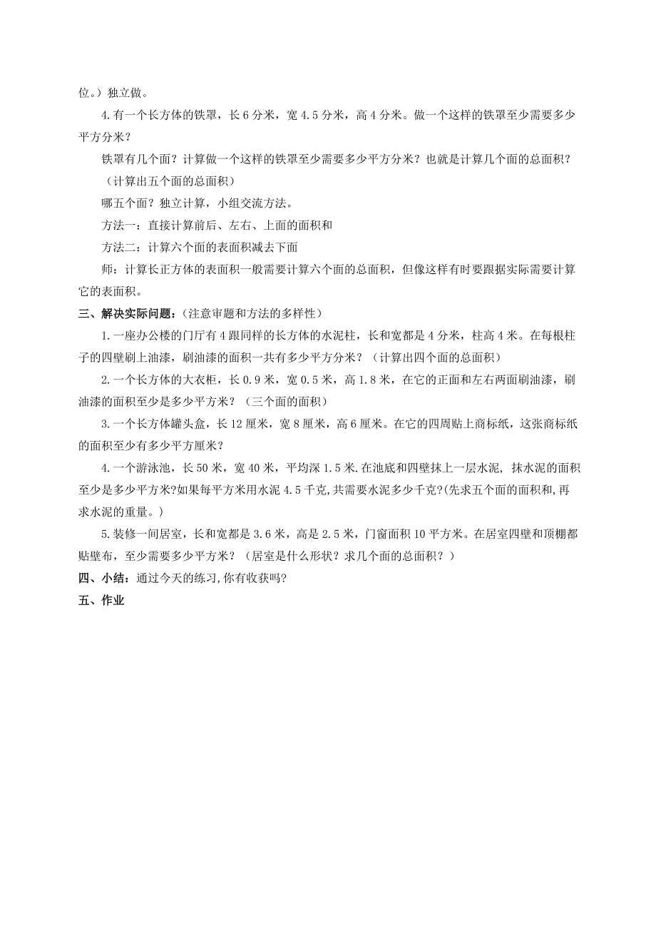 (人教新课标)五年级数学下册教案 长方体和正方体的表面积5_第4页