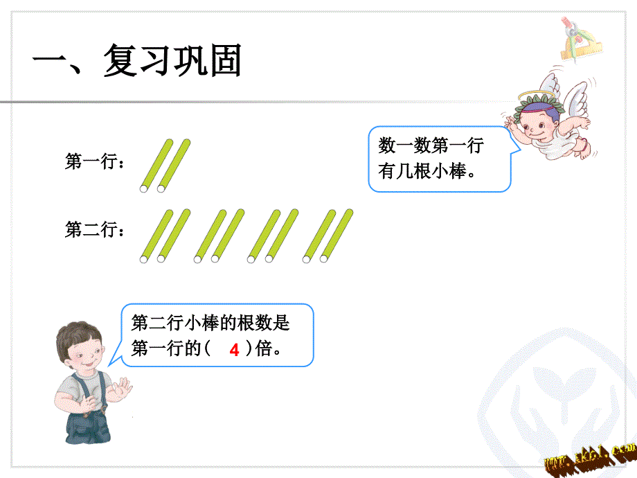 2014年新课标人教版三年级数学上册第五单元一个数是另一个数的几倍知识复习PPT课件_第2页