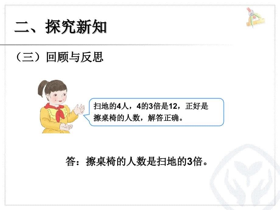 2014年新课标人教版三年级数学上册第五单元一个数是另一个数的几倍知识复习PPT课件_第5页