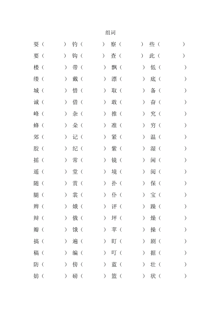 三年级上册组词练习题-小学三年级新课标人教版_第1页