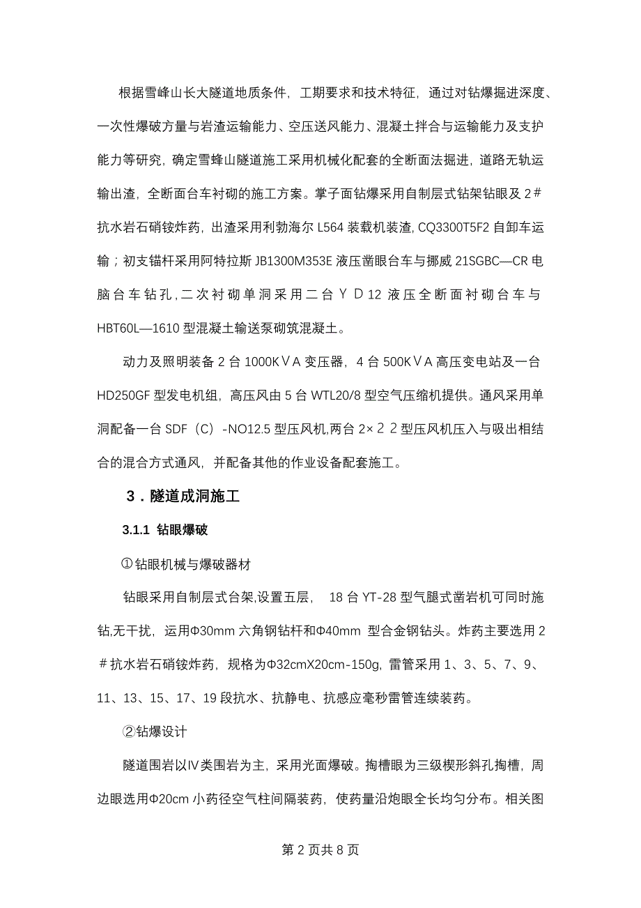 雪峰山长大隧道快速成洞施工技术_第2页