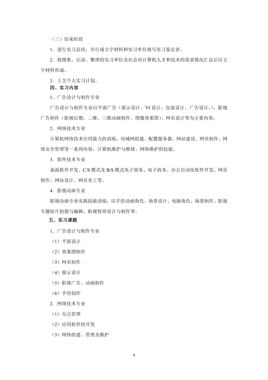 2018信息顶岗就业实习指导书_第4页