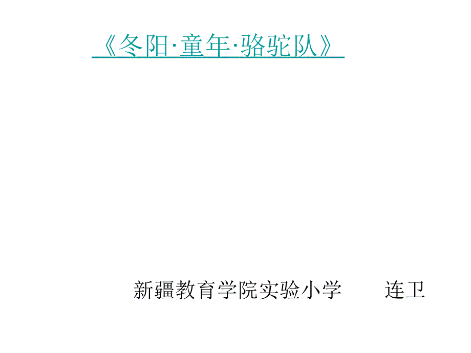 冬阳童年骆驼队ppt课件-新课标人教版小学五年级_第1页