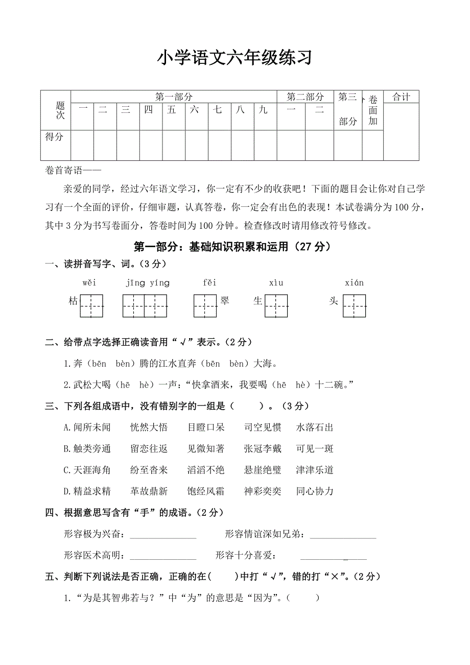 小学语文六年级下册综合练习卷-小学六年级新课标人教版_第1页