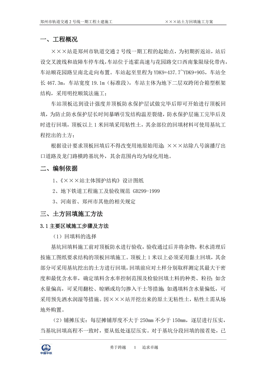 郑州地铁车站土方回填施工方案_第2页