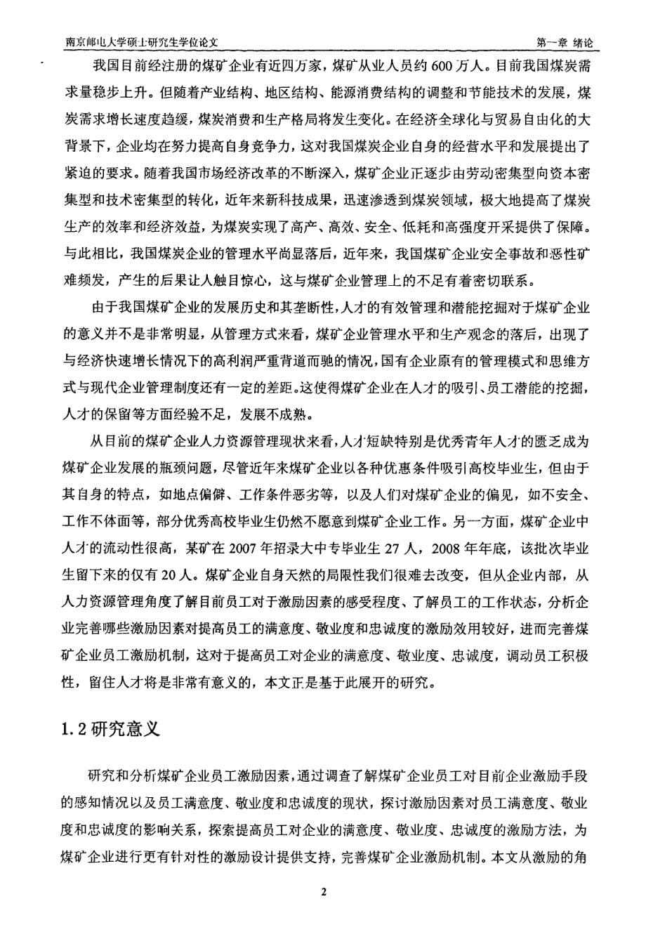 激励对员工满意、敬业和忠诚的影响关系研究——以煤矿企业为例_第5页