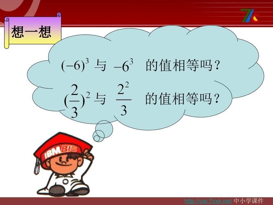 1.5.4《有理数的乘方复习》PPT课件｜2015年秋人教版数学七年级初一上册_第5页