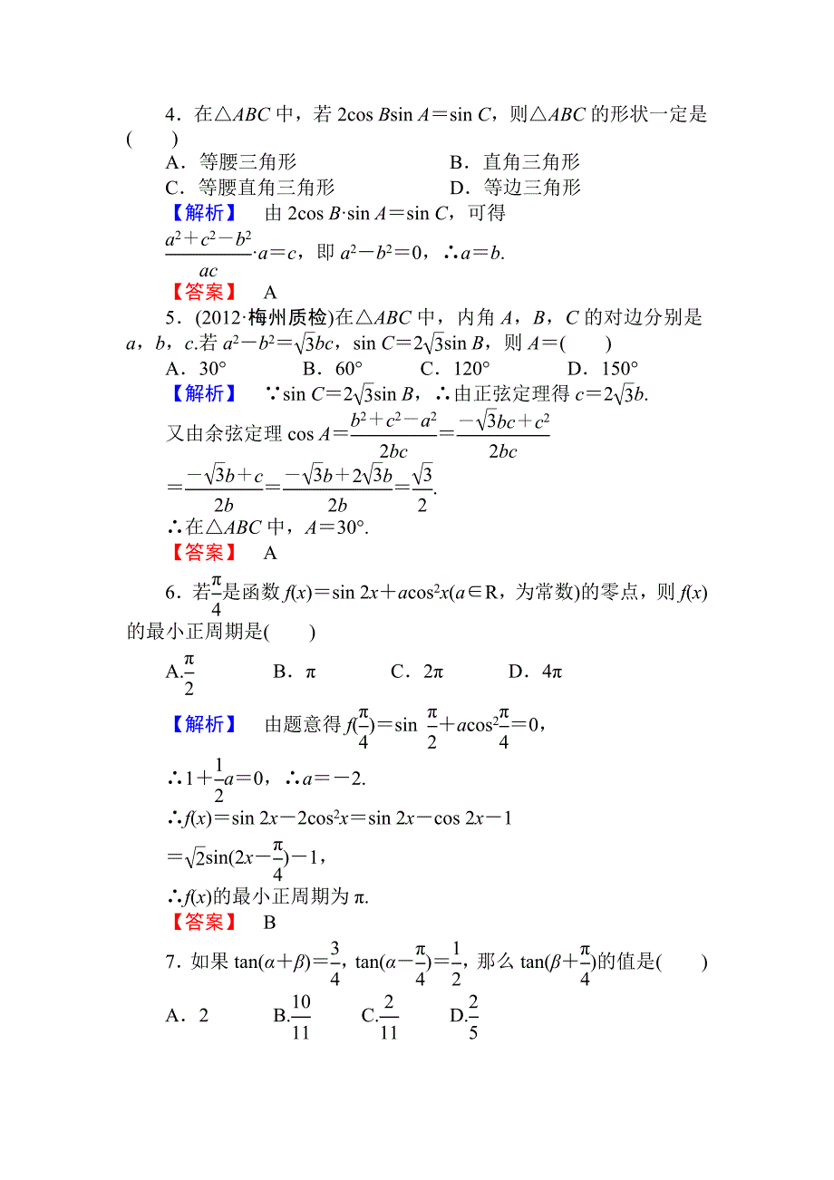 高考数学一轮复习精品课件及配套练习阶段知能检测(三)_第2页