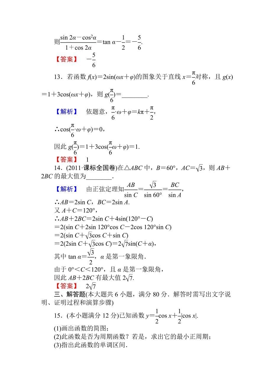 高考数学一轮复习精品课件及配套练习阶段知能检测(三)_第5页