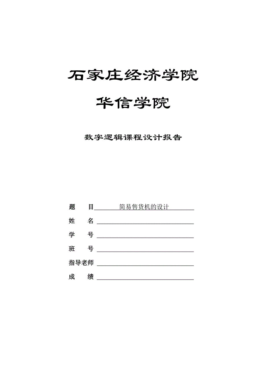 简易售货机的设计数字逻辑课程设计_第1页