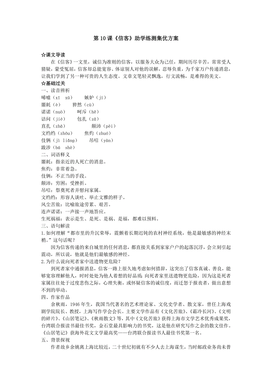 第10课《信客》助学练测集优方案八年级语文上册新人教版_第1页