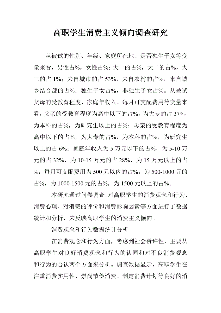 高职学生消费主义倾向调查研究 _第1页