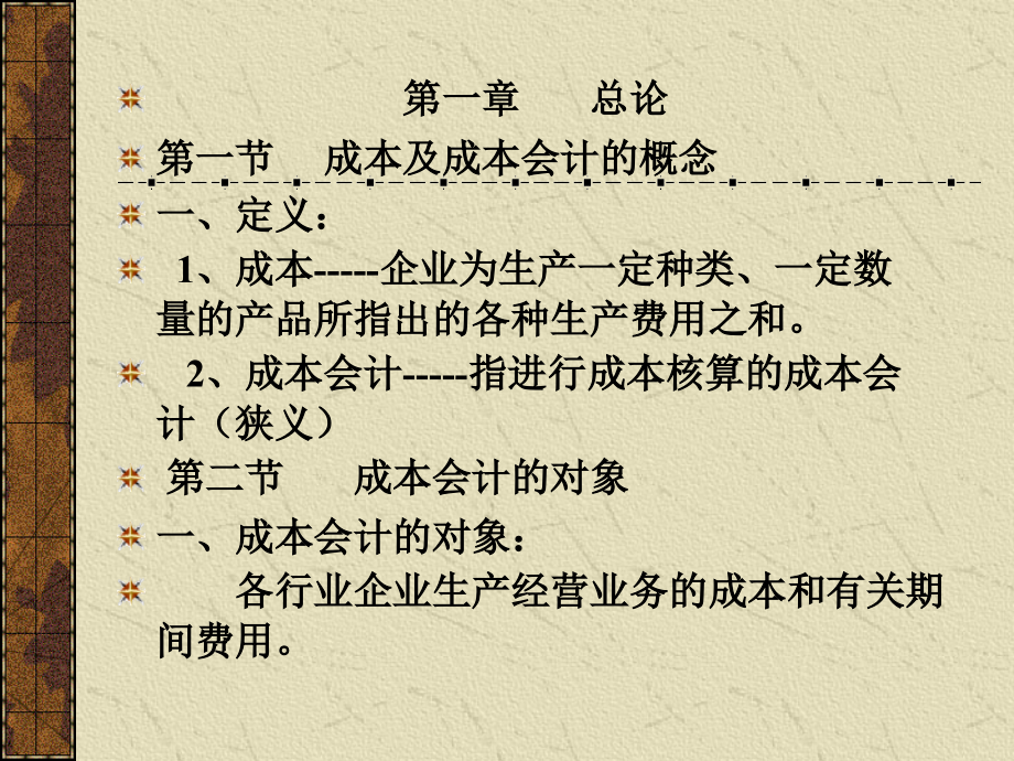 精编最新成本会计教程PPT专版_第2页