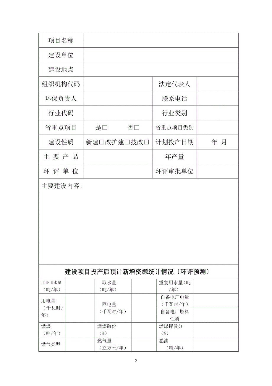 河北省建设项目主要污染物总量指标确认书_第2页