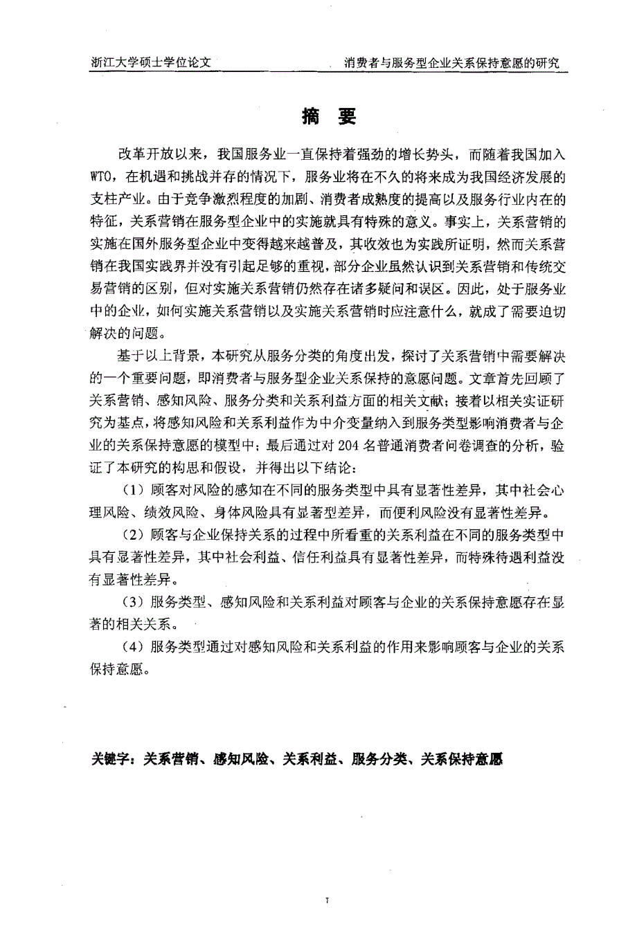 消费者与服务型企业关系保持意愿的研究——基于服务分类的观点_第1页