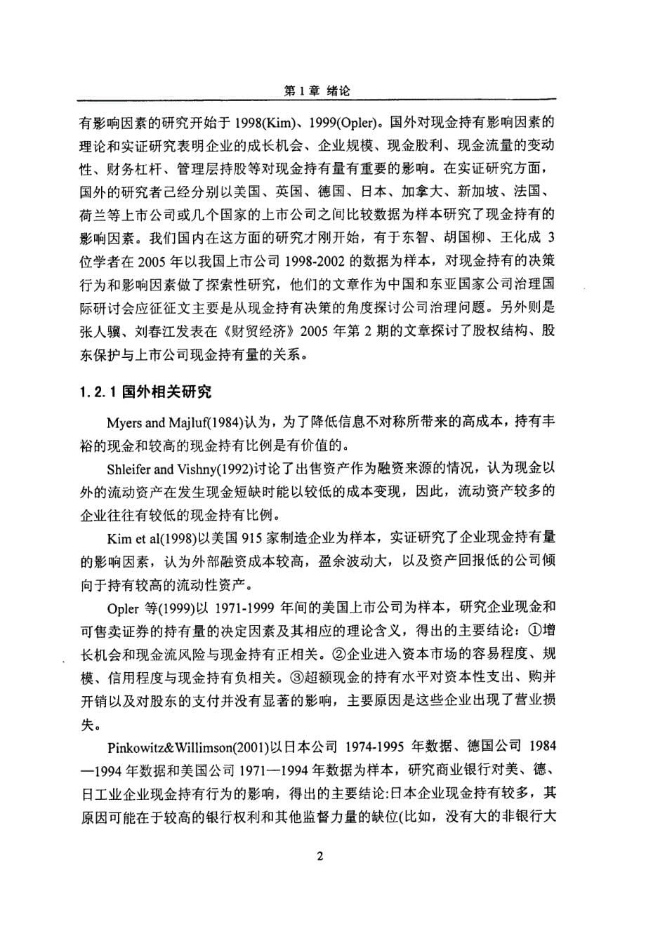 现金充实度与公司绩效的实证研究——以制造业上市公司为例_第5页