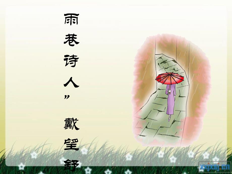 雨巷诗人_第1页