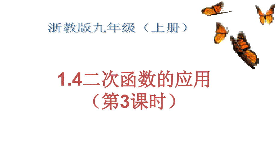 浙教版九年级上数学1.4二次函数的应用（3）课件_第1页