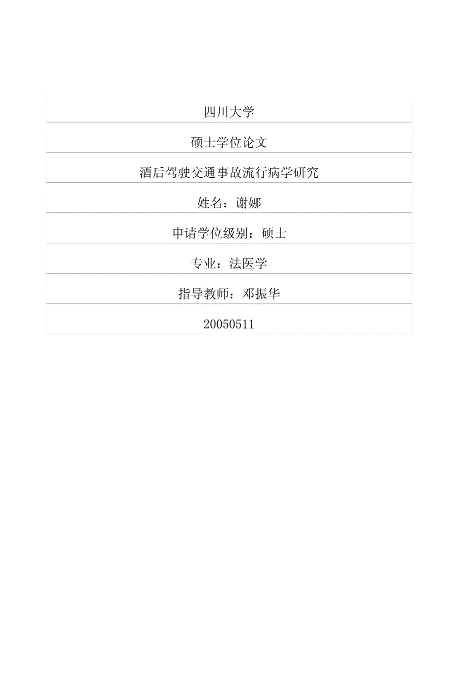 酒后驾驶交通事故流行病学研究_第1页