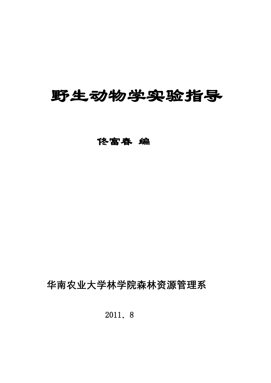 野生动物学实验指导书_第1页