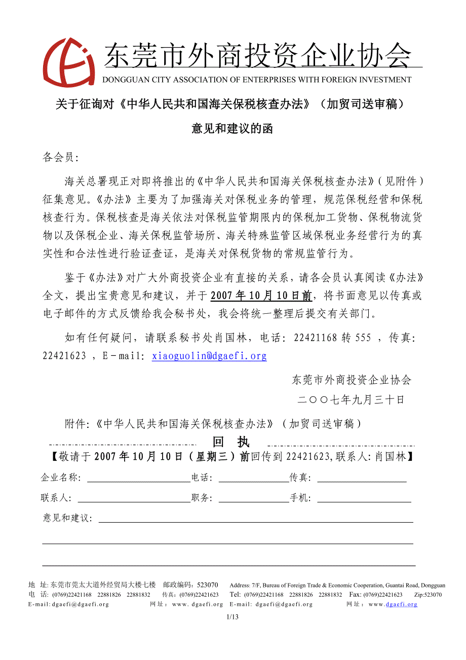 东莞市外商投资企业协会_第1页