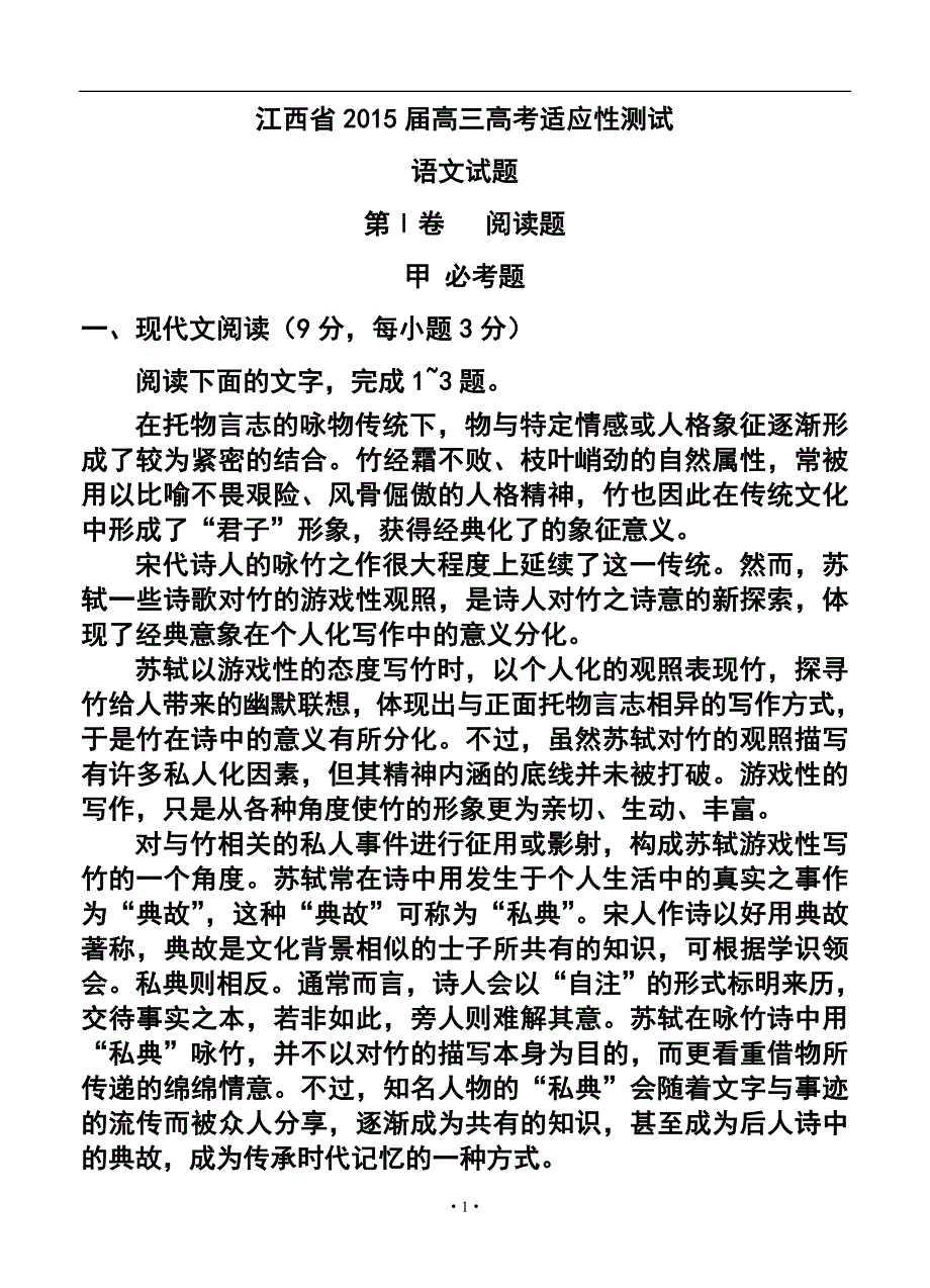 2018年江西省高考适应性测试语文试卷及答案_第1页