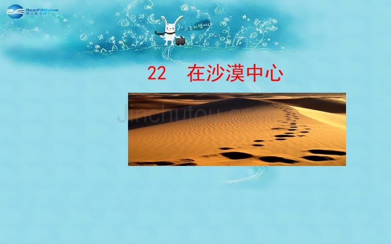 第22课《在沙漠中心》ppt课件2015年新人教版七年级初一语文下册_第1页