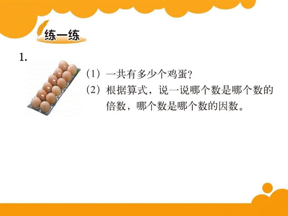 2014年北师大版五年级上册数学第三单元倍数与因数PPT课件_第5页