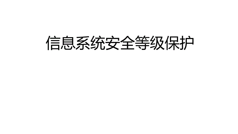 信息系统安全等级保护_第1页